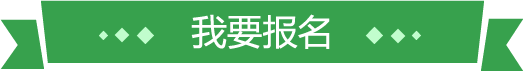 我要报名